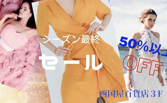 バーゲンセール