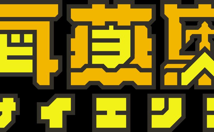 再燕巣　タイトルロゴ