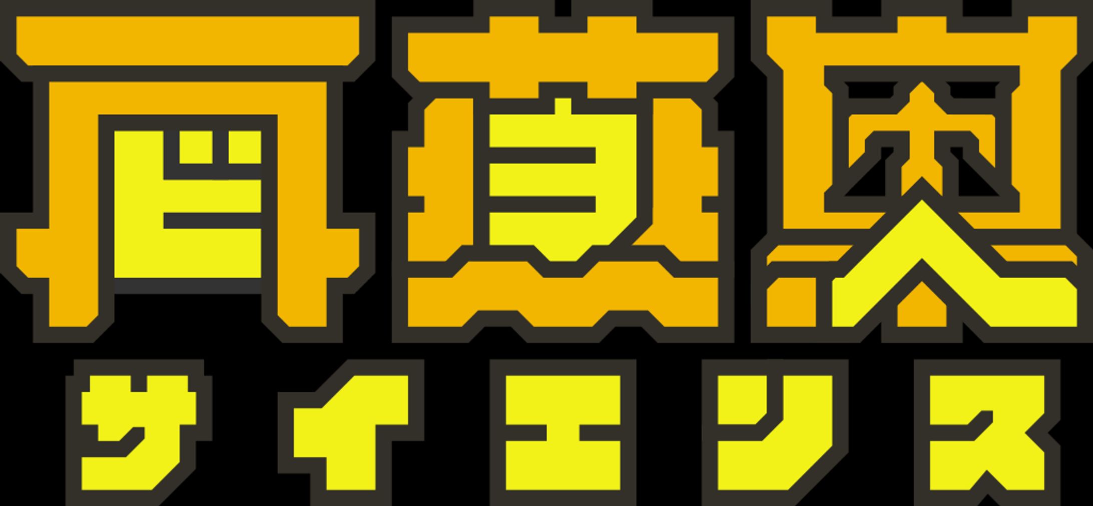 再燕巣　タイトルロゴ-1