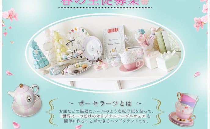 ポーセラーツ教室生徒募集