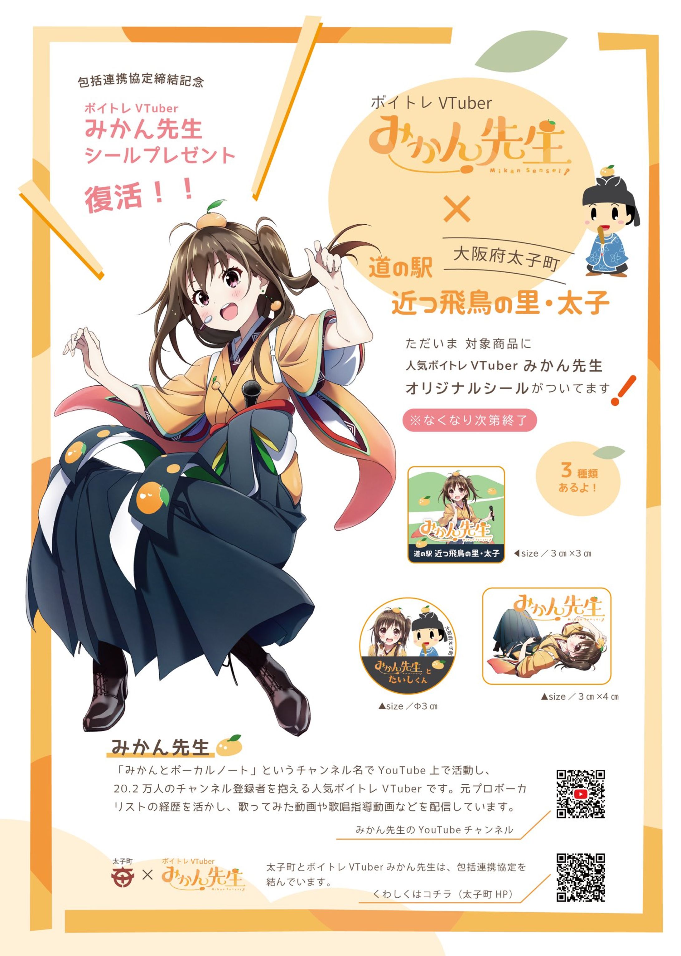 大阪府太子町 道の駅 近つ飛鳥の里・太子×みかん先生