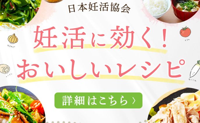 妊活に効く！おいしいレシピ