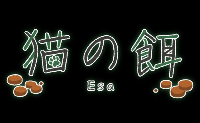 猫の餌様_ロゴ