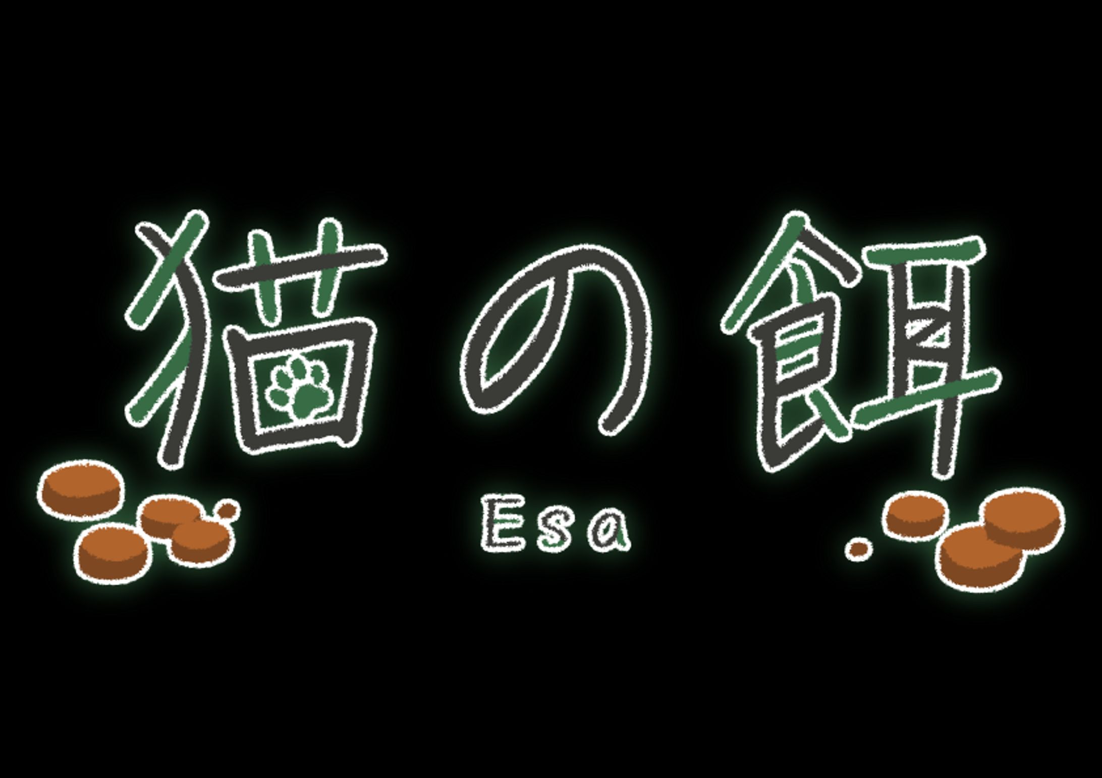 猫の餌様_ロゴ-1