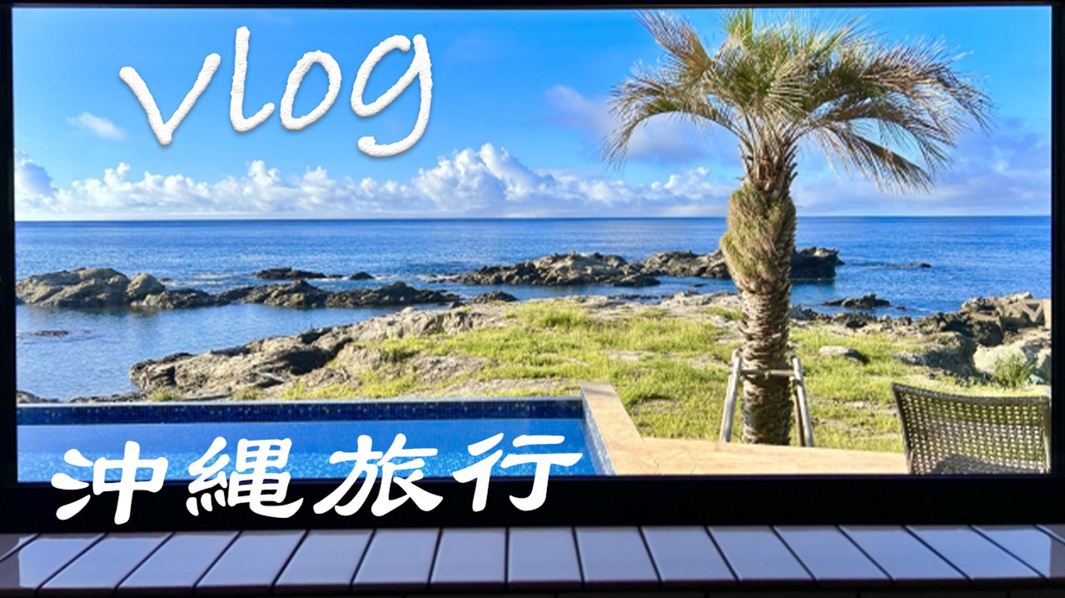 【サムネイル】Vlog沖縄旅行-1