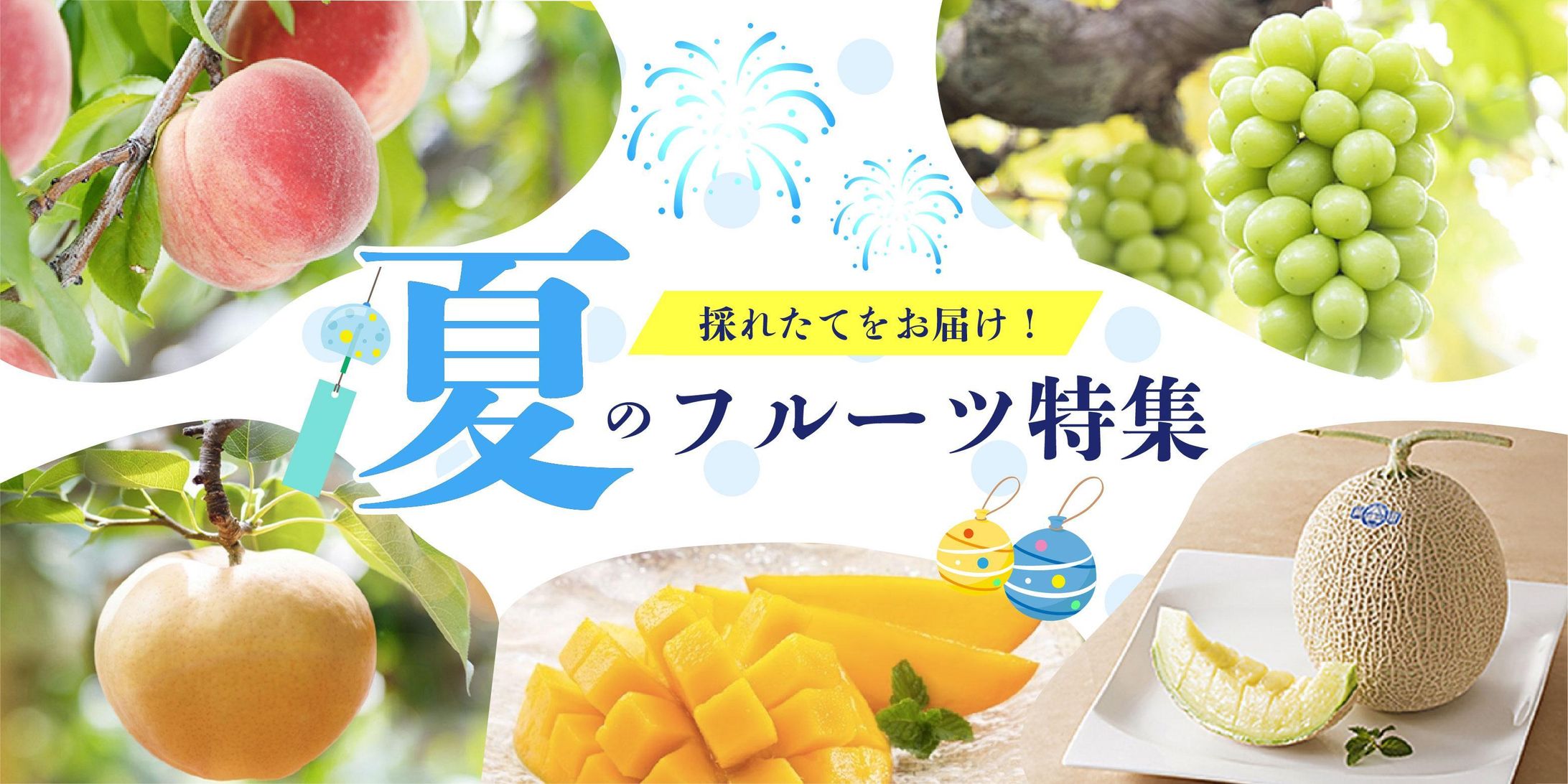 夏のフルーツ特集-1