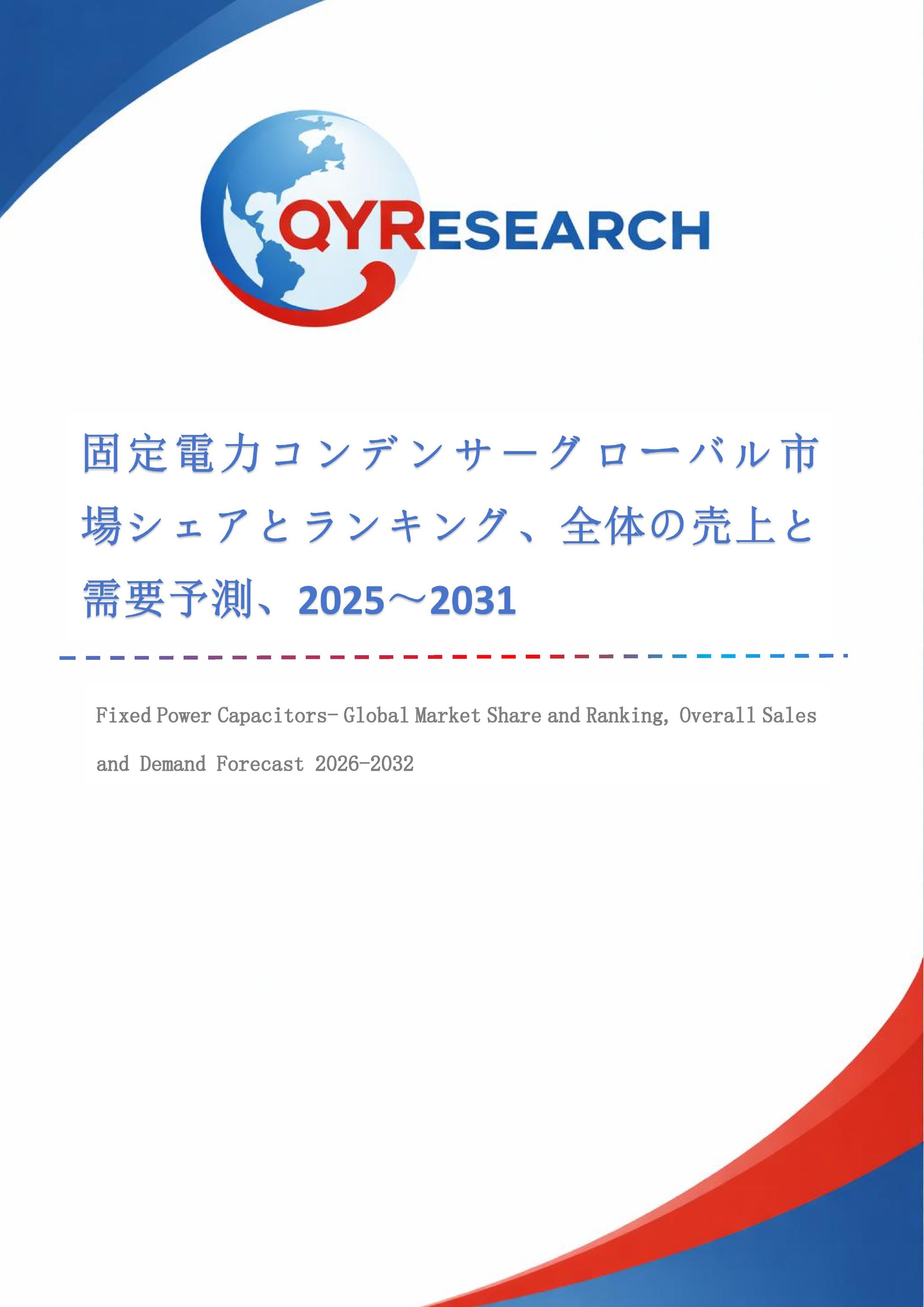 固定電力コンデンサ業界の市場動向：2032年には2767百万米ドル規模に成長-1