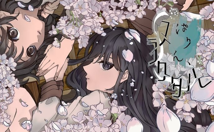 【自主制作】ぱりん、フラクタル 春