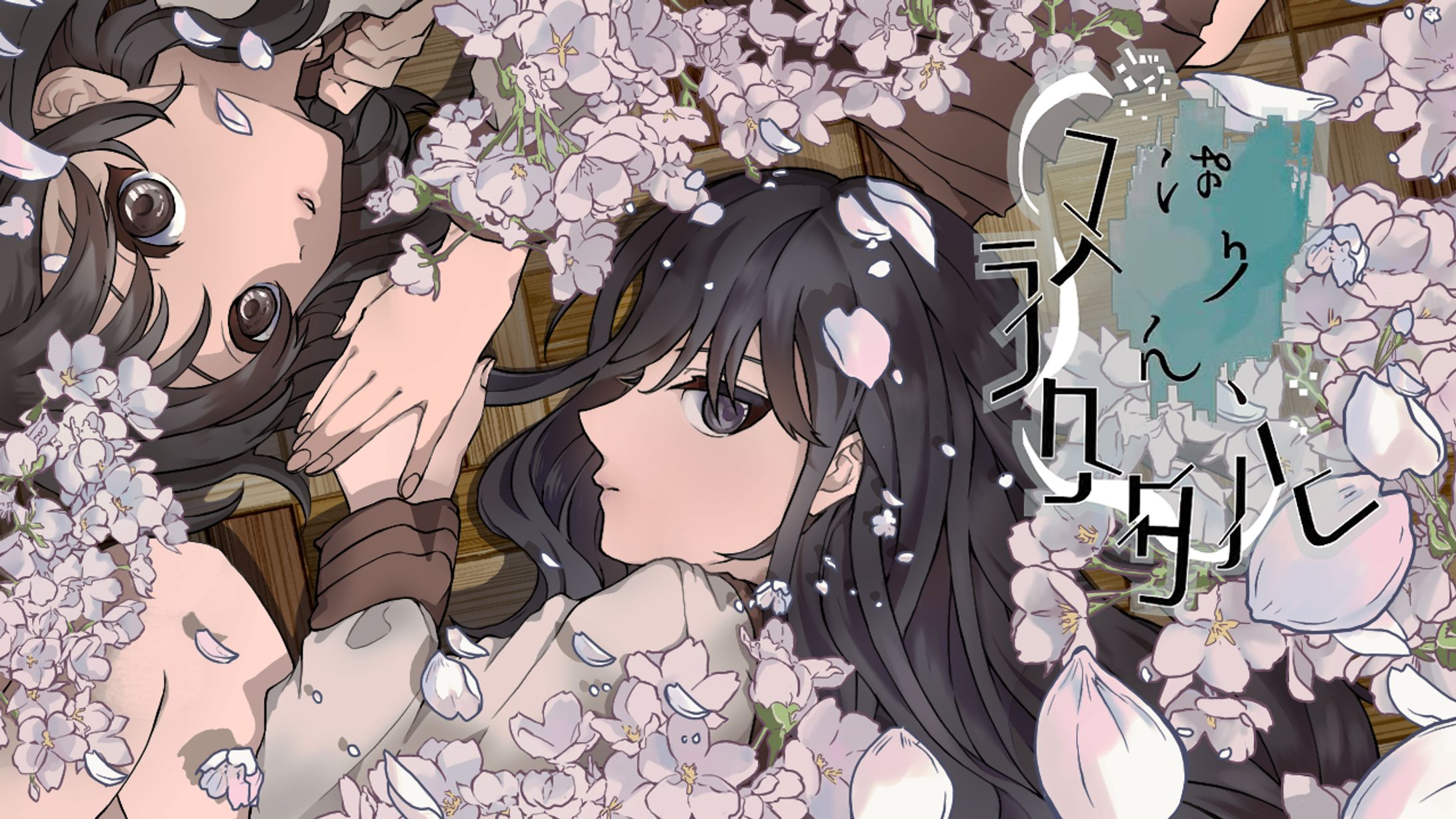 【自主制作】ぱりん、フラクタル 春-1