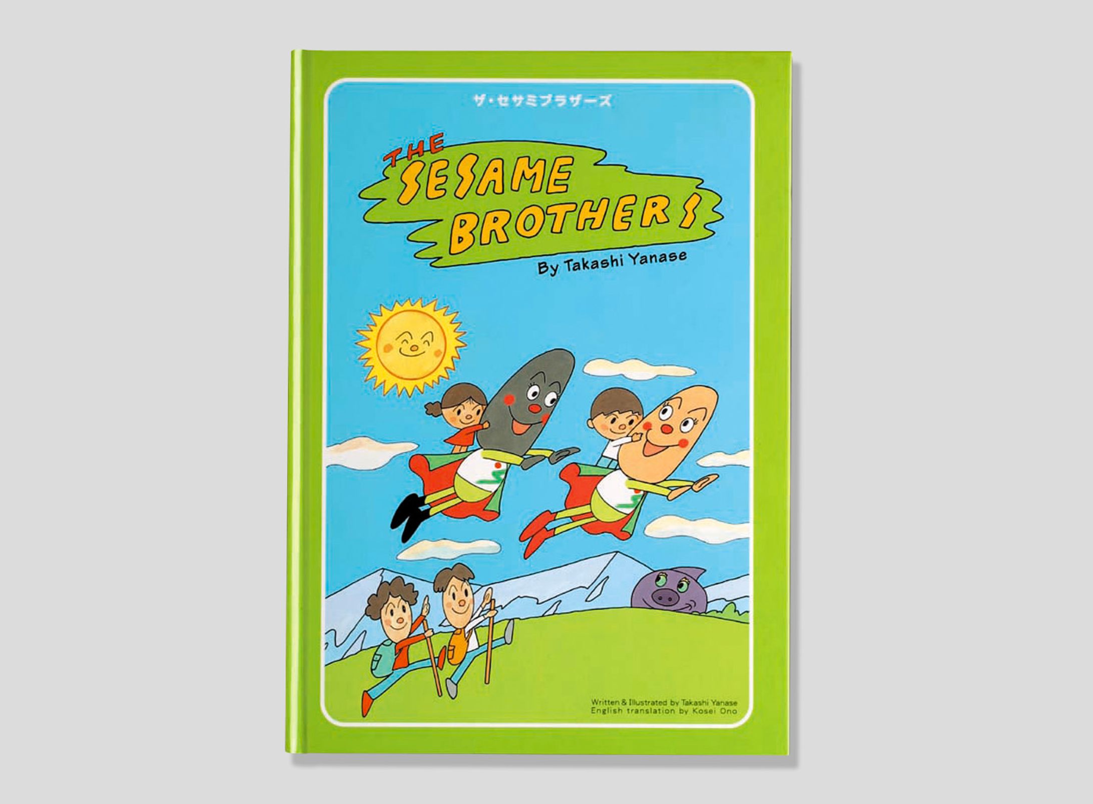 やなせたかし「セサミブラザーズ」絵本-1