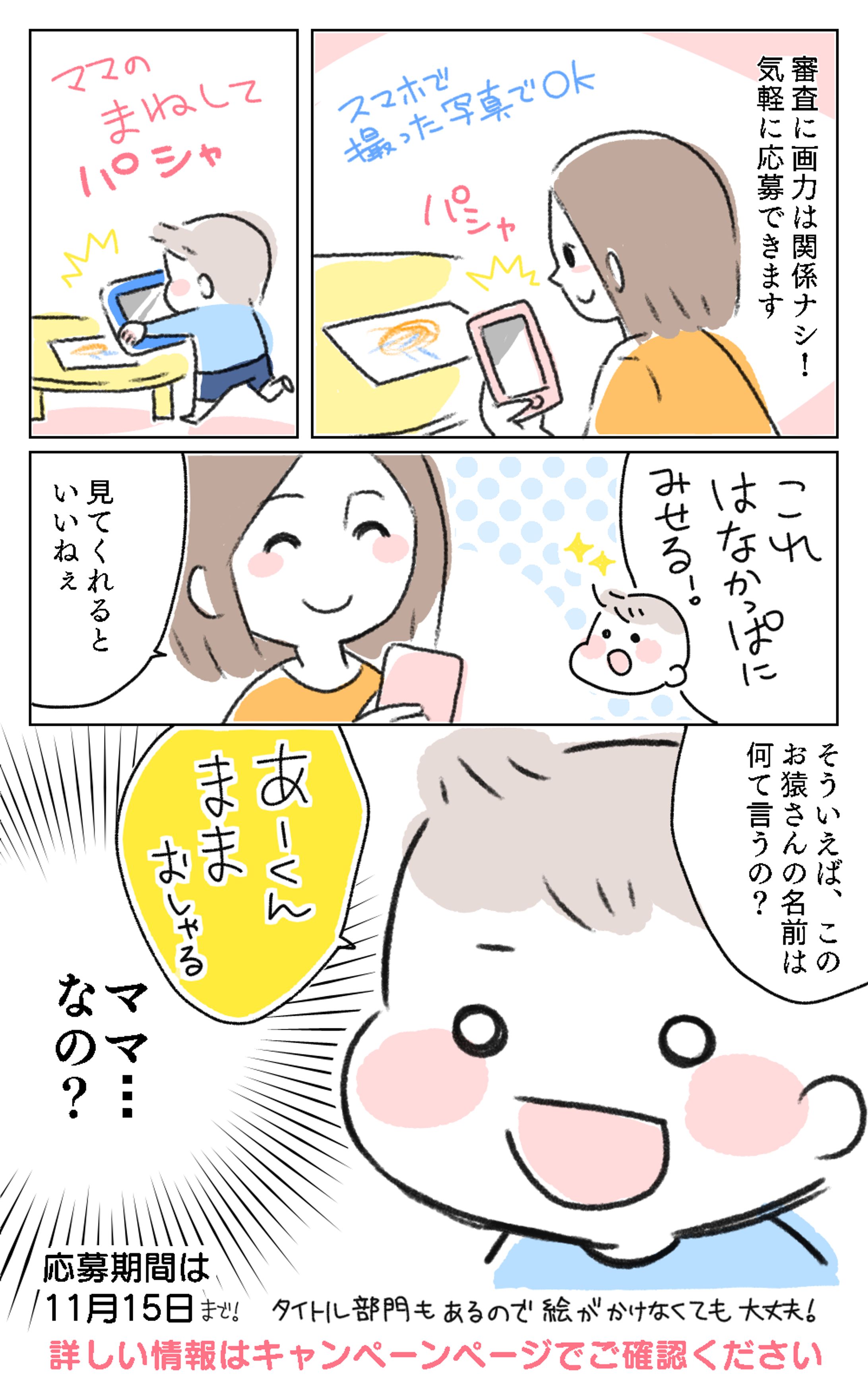 MAMADAYS様　Amazonキッズモデル向けアプリキャンペーンPR-1