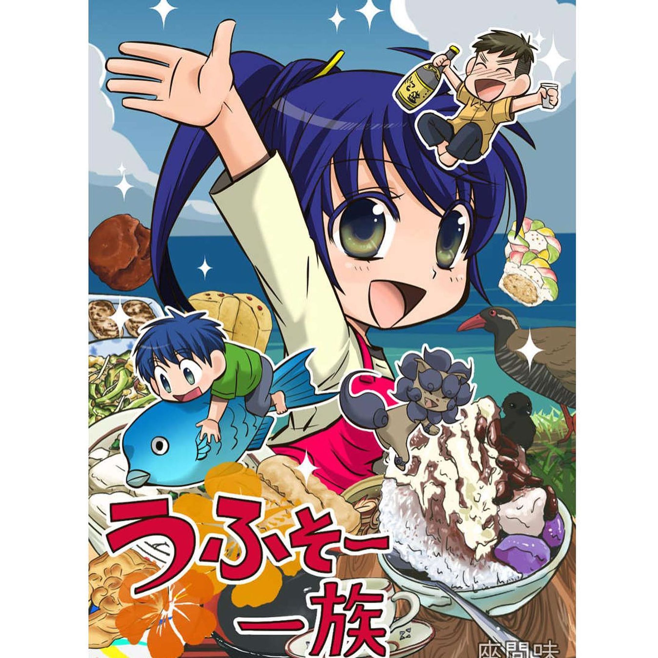 座間味です！
「おきオタ！」という、沖縄情報サイトをつくりました。沖縄がらみの漫画やエッセイやレシピ、動画も少しずつ更新していきます。
見ていただけたら嬉しいです。
サイト更新報告と、やんばるヤンさん4コマをアップしていきます。よろしくお願いします＾＾

https://www.okiota.jp/

#漫画 #おきオタ #うふそー一族 #沖縄情報　#観光　#グルメ #ヤンバルクイナ #やんばる #ヤンさん #やんばるヤンさん-1