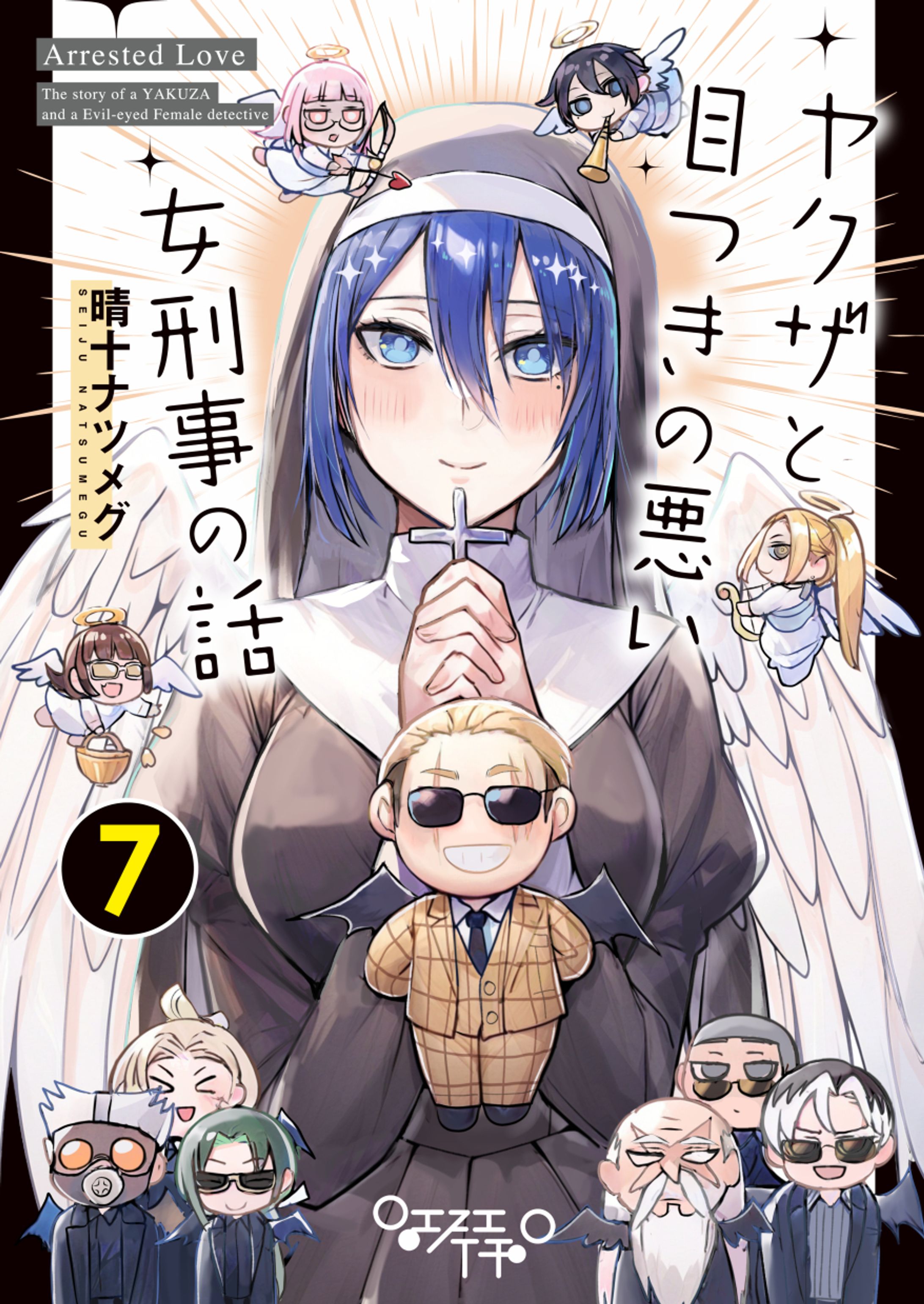 ヤクザと目つきの悪い女刑事の話7-1