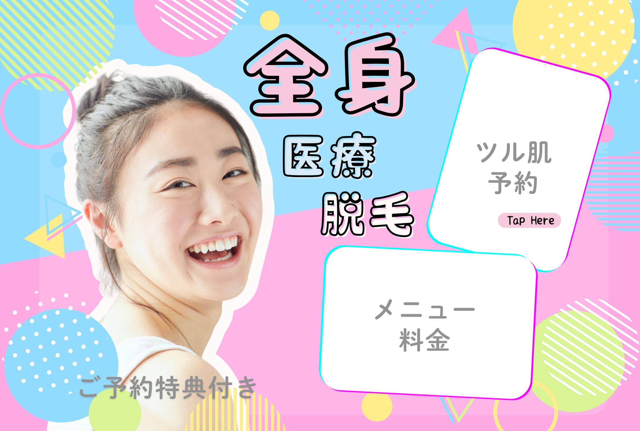 全身医療脱毛-1