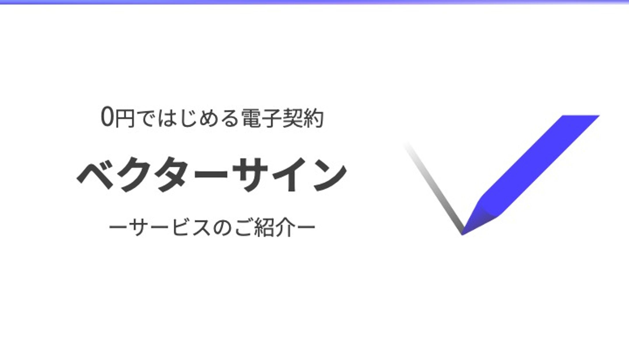 ベクターサイン サービス案内資料-1