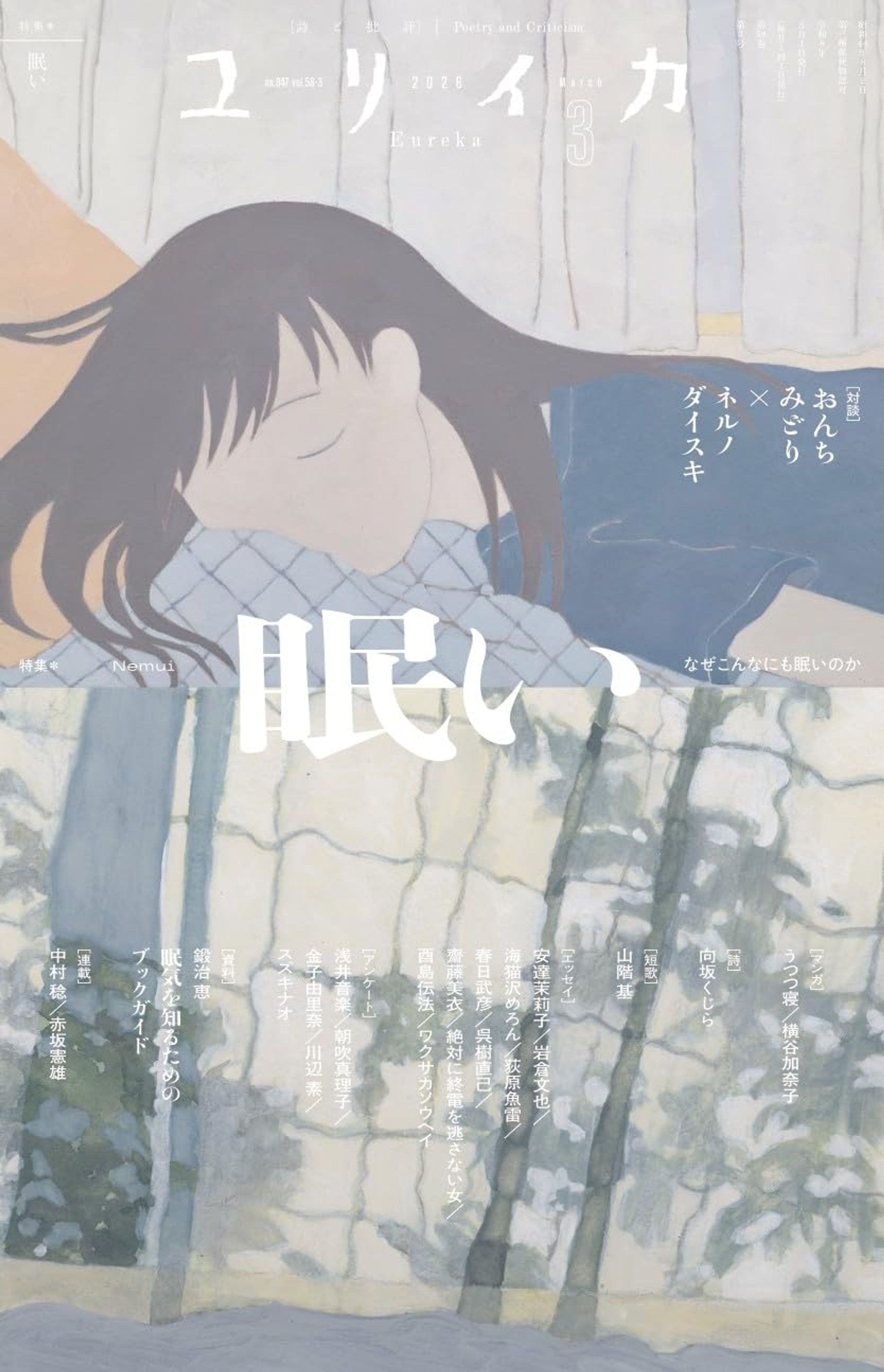 ユリイカ　三月号-1