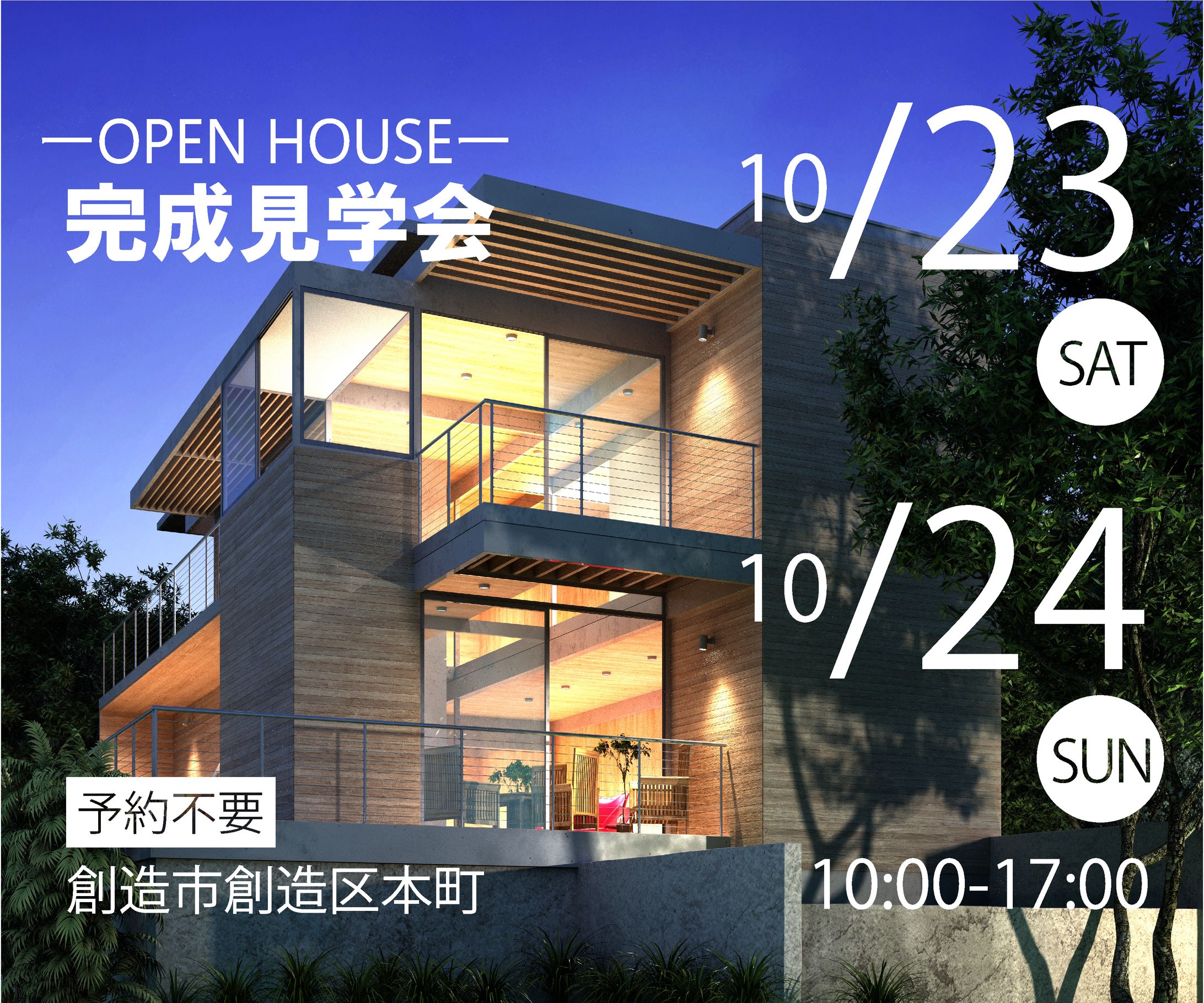 住宅見学会　バナー広告-1