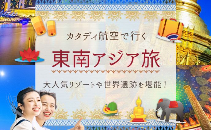 バナー：東南アジア旅