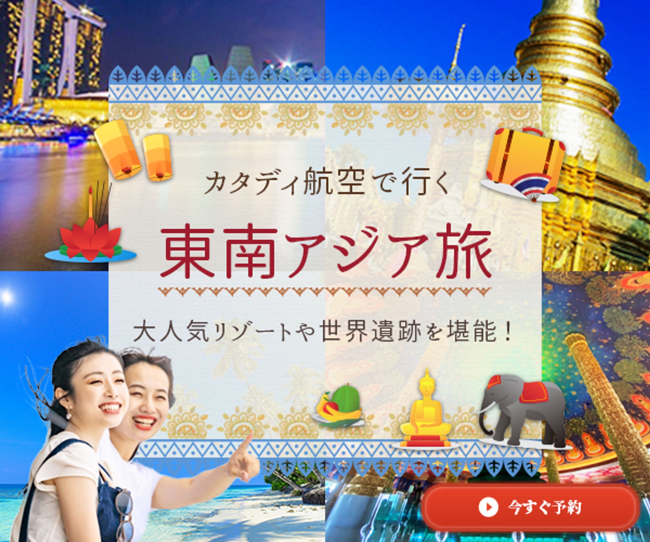 バナー：東南アジア旅-1