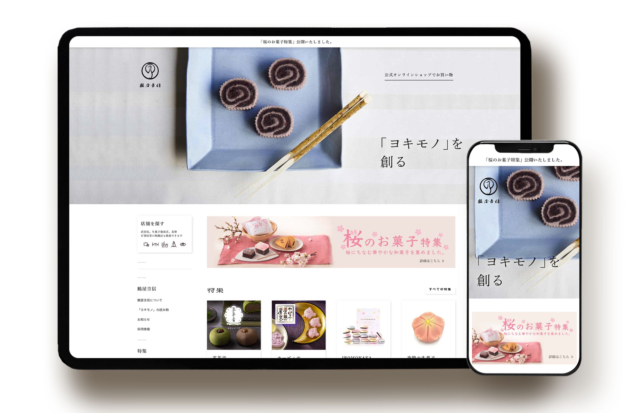 京菓匠 鶴屋吉信の和菓子  鶴屋吉信 様　公式サイト -1