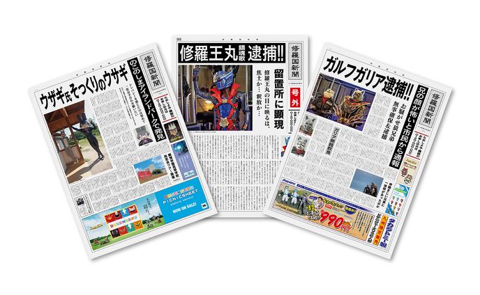 ドゲンジャーズメトロポリス「修羅国新聞」