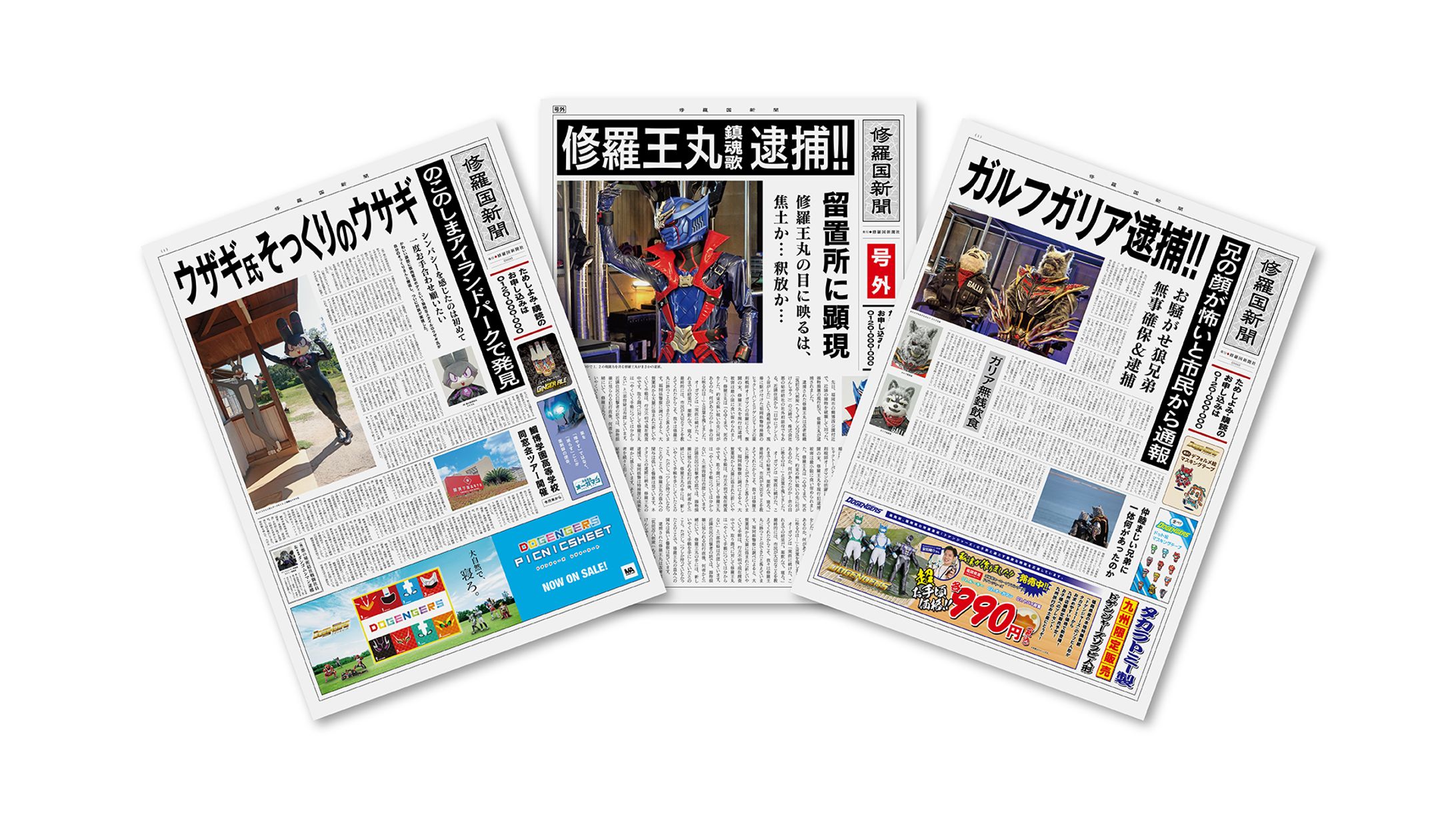 ドゲンジャーズメトロポリス「修羅国新聞」-1
