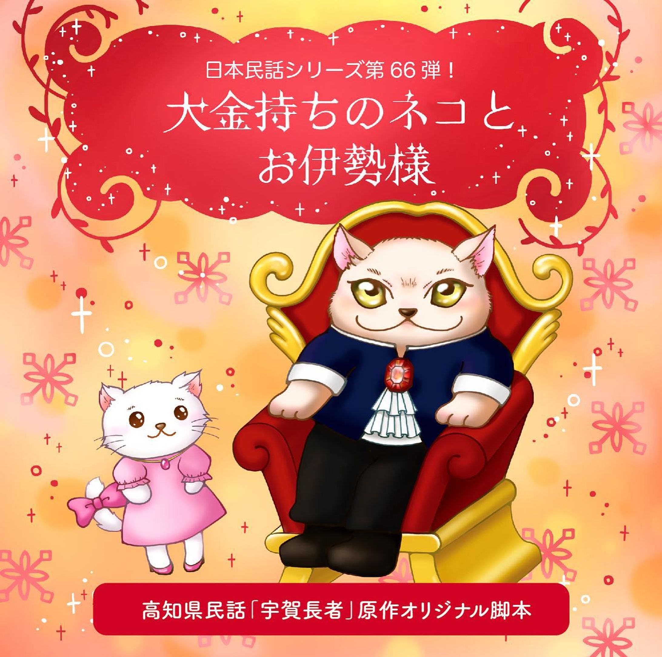 【WORKS】
zelfstandig様より発売の日本民話シリーズボイスドラマCD第66弾『大金持ちのネコとお伊勢様』のCDジャケットイラスト、デザイン、PVを担当しました。

https://zelfstandig.jp/JapaneseFolktale_066

#日本民話シリーズ

 #CDジャケット #CDジャケットデザイン #CDジャケットイラスト #お仕事報告 #イラスト #イラストレーション #イラストレーター #絵 #キャラクター #illustgram #illustration #illust #かわいい #イラスト好きな人と繋がりたい #イラストグラム #軽美術部 #軽美術部のみんなでフォローし合おう #絵描きさんと繋がりたい #絵柄が好みって人にフォローされたい #irodoricampus #anipiccom #anipraillustration #kurita_irasuto #cmykギャラリー #일러스트　#Annaillustworks-1