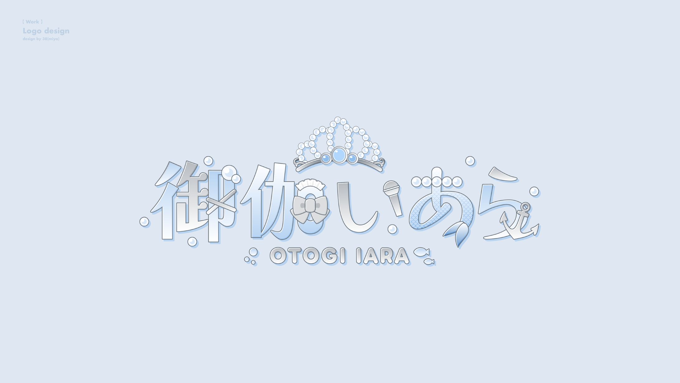 御伽いあら様 ネームロゴ-1
