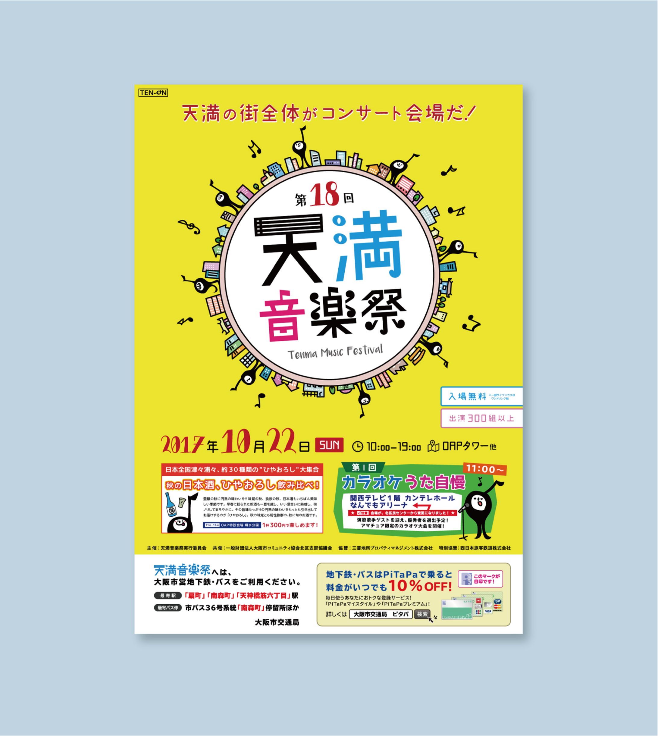第18回 天満音楽祭 ポスター-1
