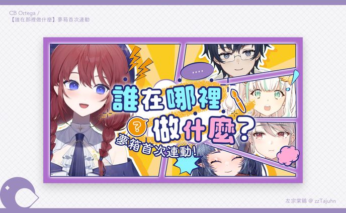 Thumbnail｜CB Ortega -【誰在哪裡做什麼】