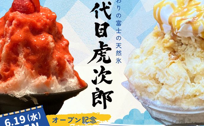 かき氷店オープンバナー