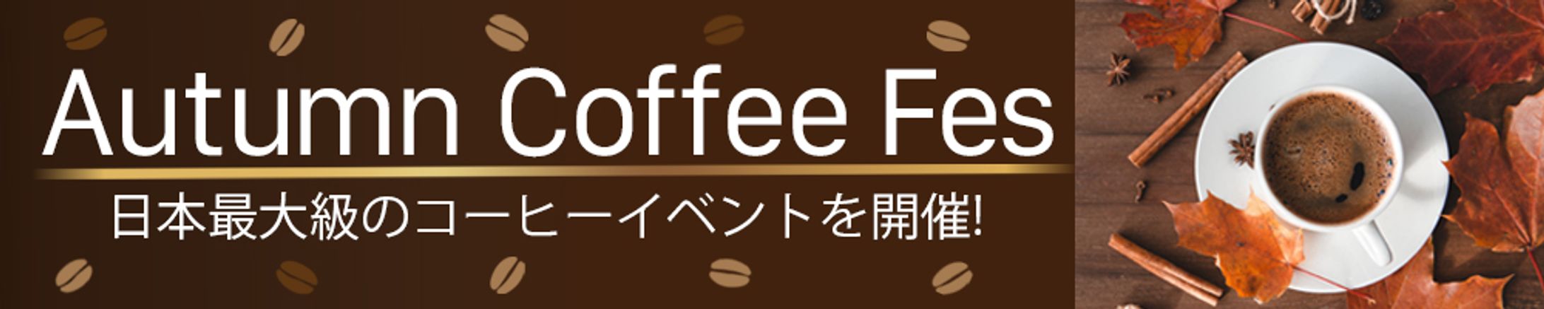 【バナー】AutumnCoffeeFes-1