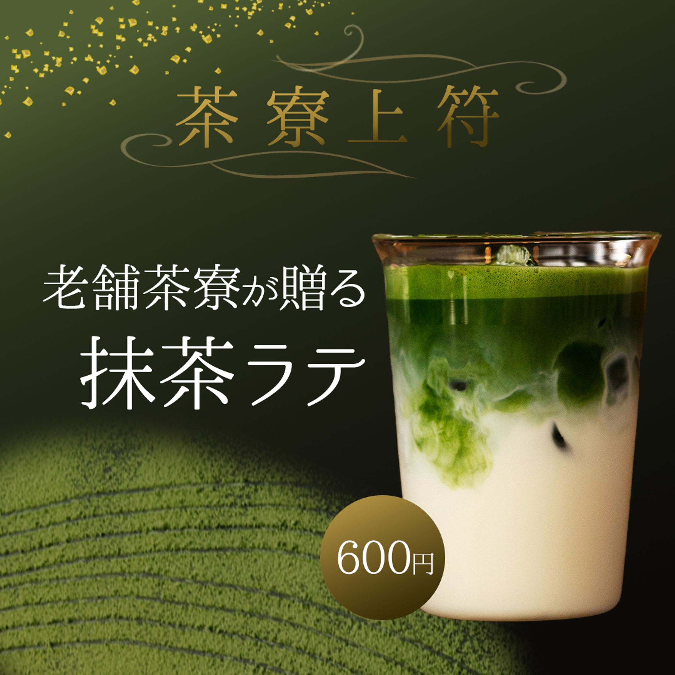 バナー：抹茶ラテ-1