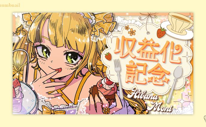 日花もに様/サムネイル