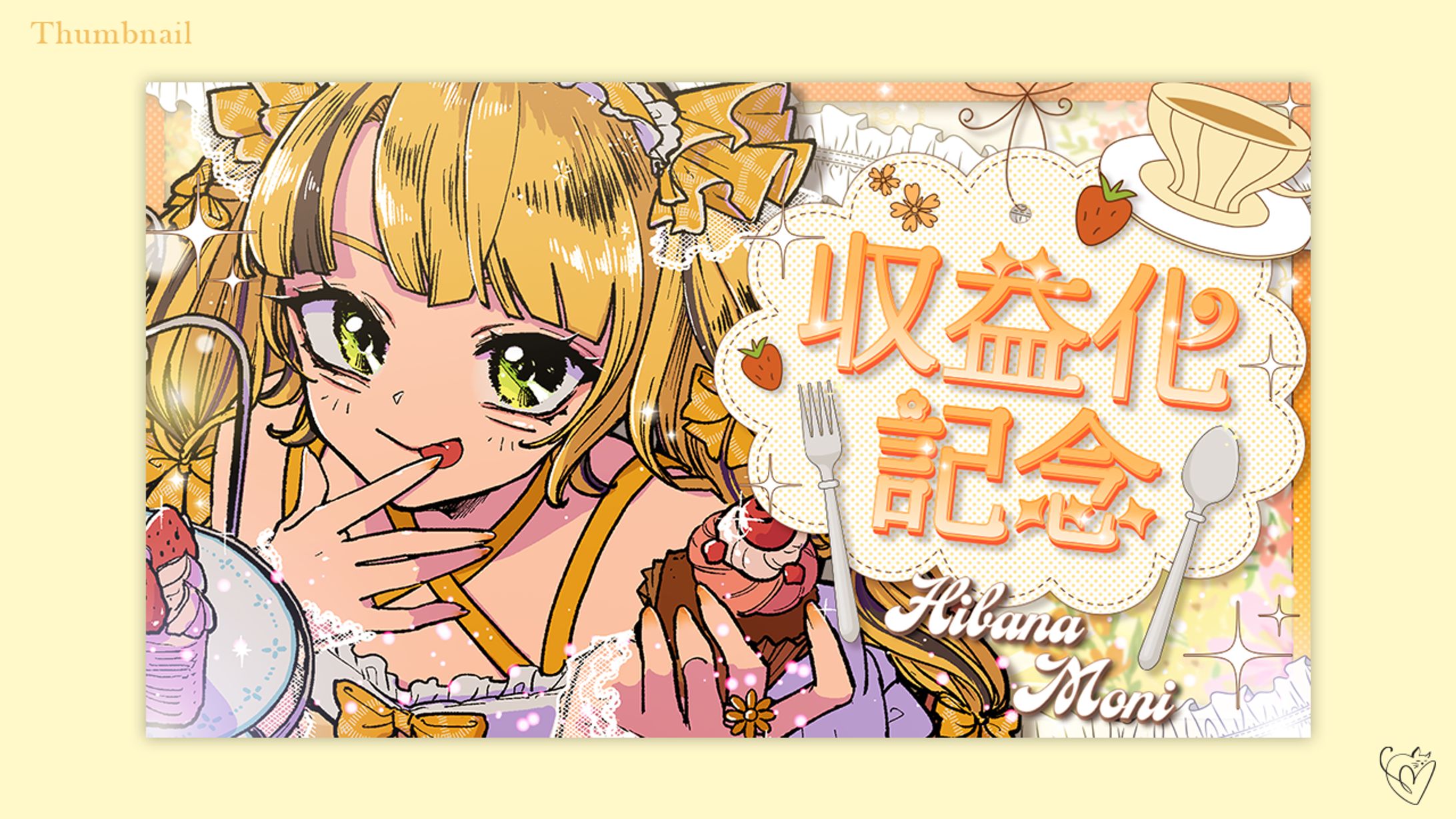 日花もに様/サムネイル-1