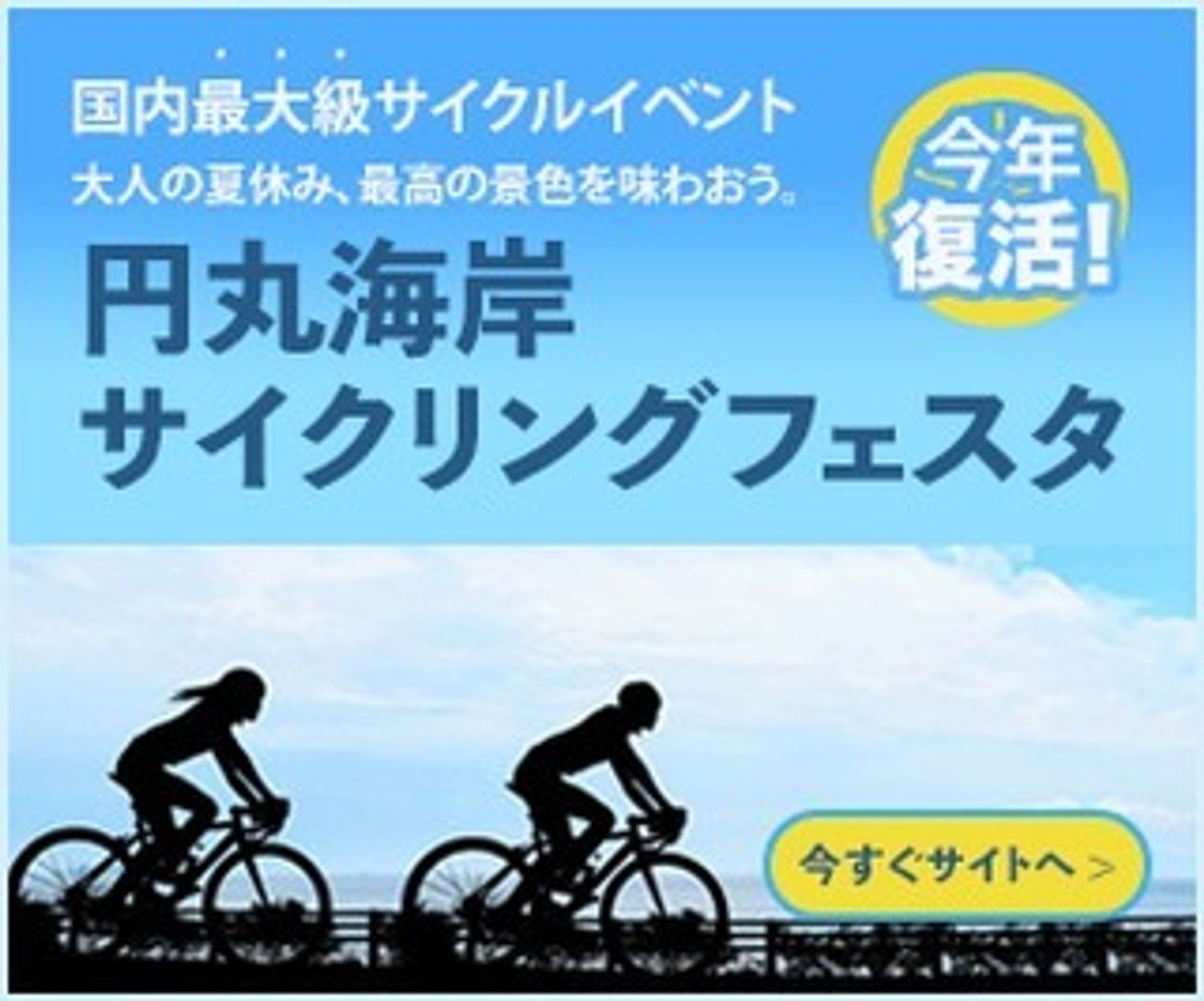 一日1バナー投稿、十八日目。
18枚目（300×250）
※内容は架空のものです。
続きは、また明日…。

#バナーデザイン
#Webデザイン 
#Web広告
#一日1バナー投稿
#サイクリング
#青い空 #白い雲
#海岸線を走る
#継続は力なり-1