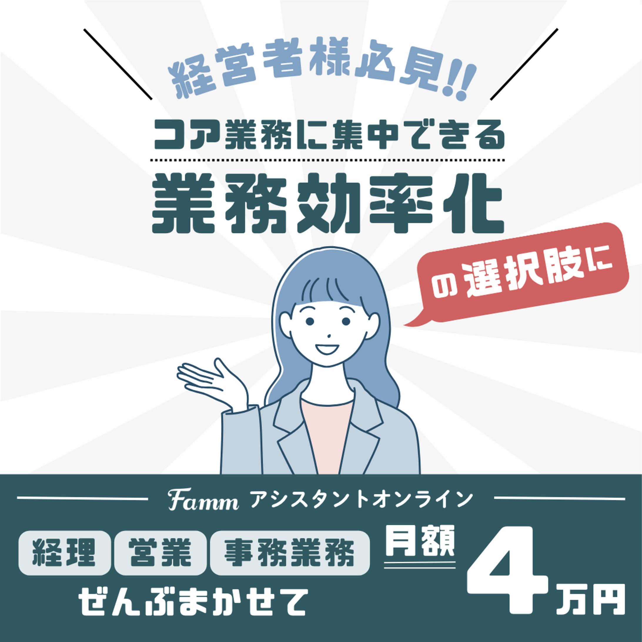 《バナー》Famm アシスタントオンライン-1