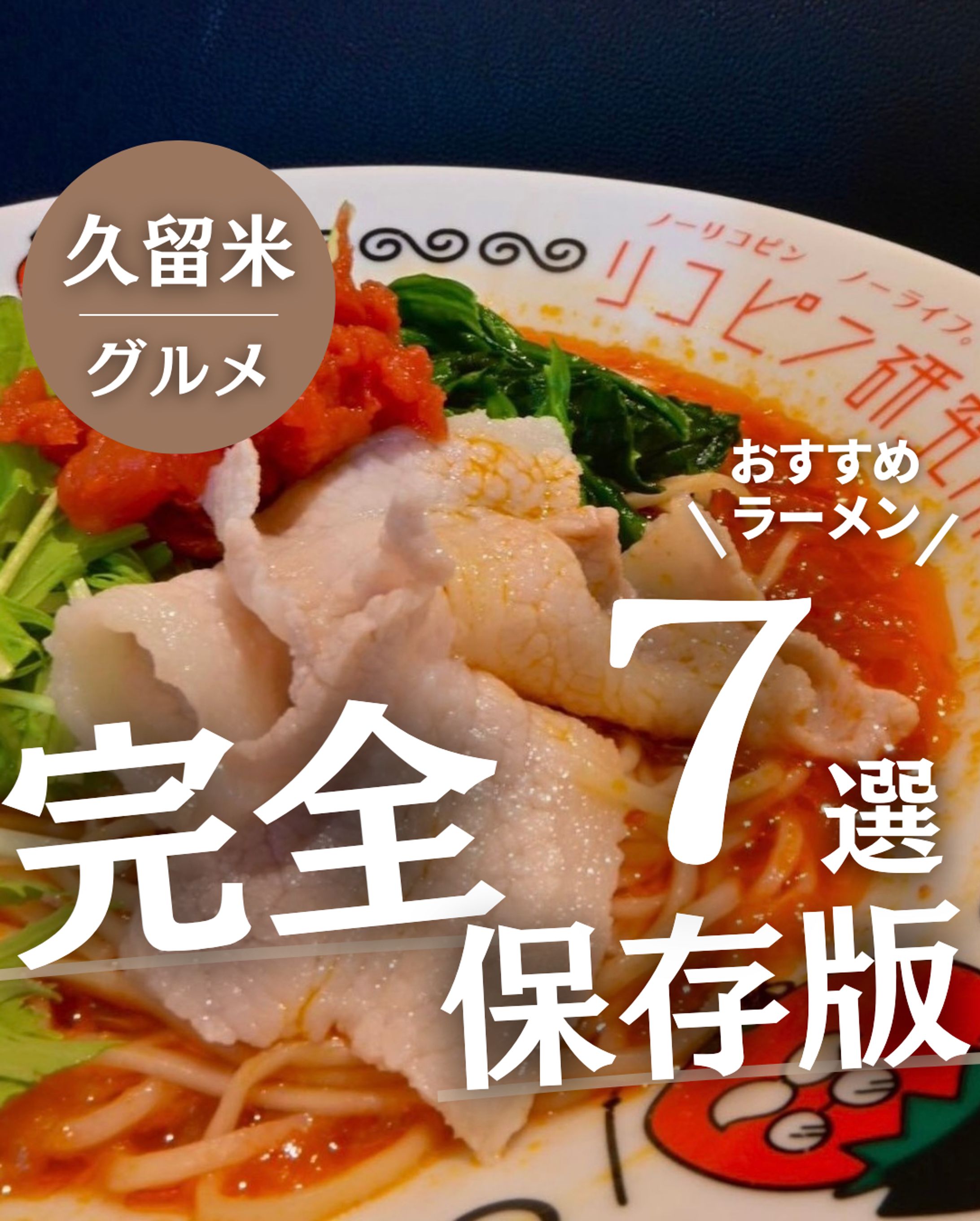 福岡県久留米市おすすめラーメン7選-1
