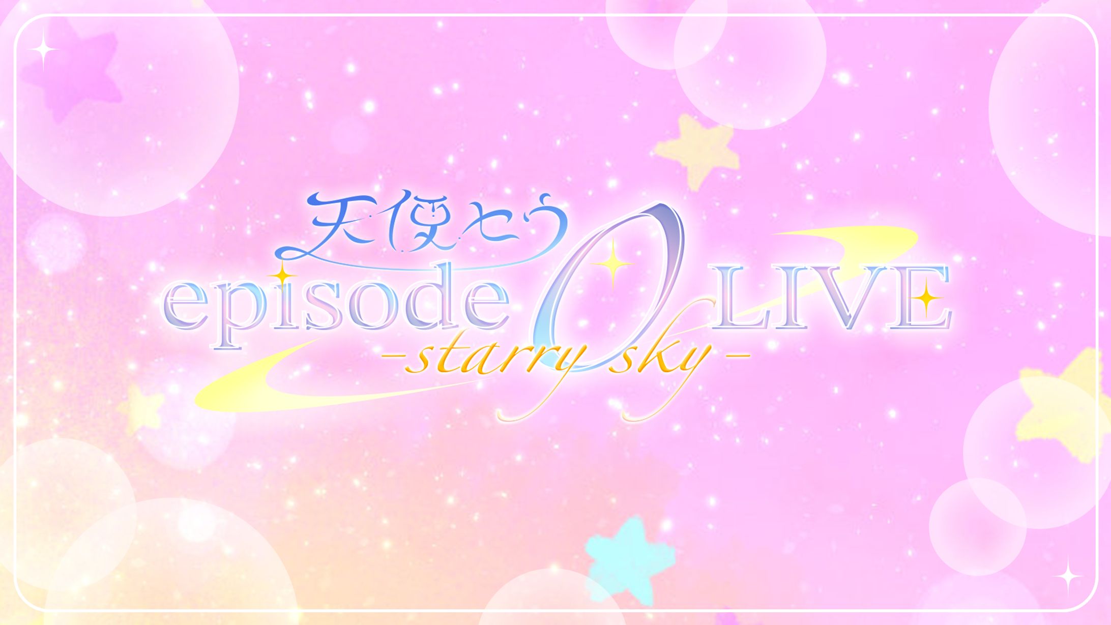 〔二次創作〕天使セウepisode0LIVE -starry sky-　ロゴ＆サムネイル-1