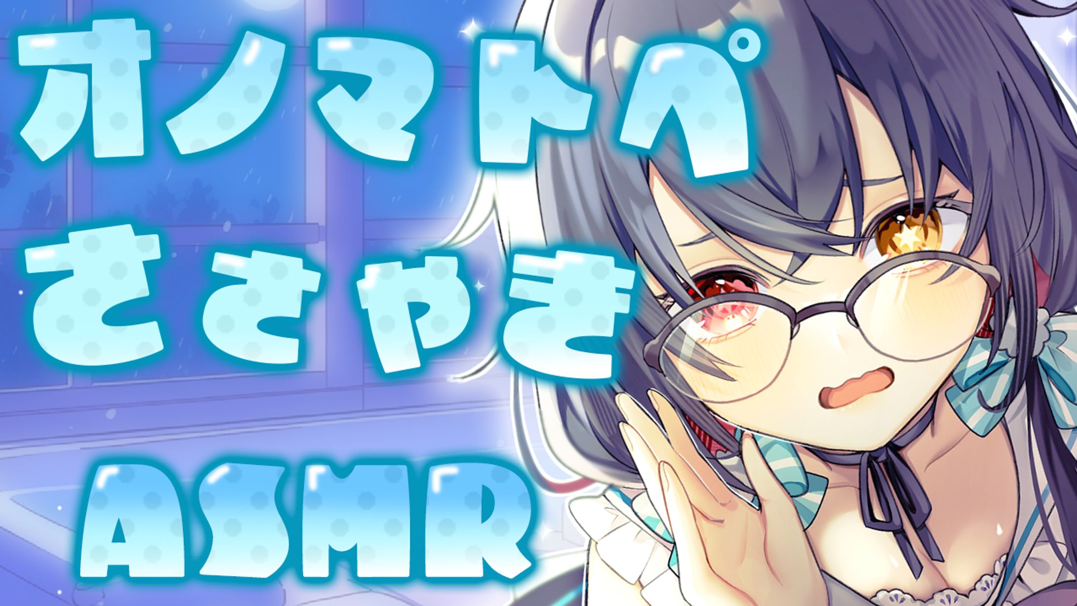 【サムネイル】ASMR 梵天 ささやき 耳ふぅ-1