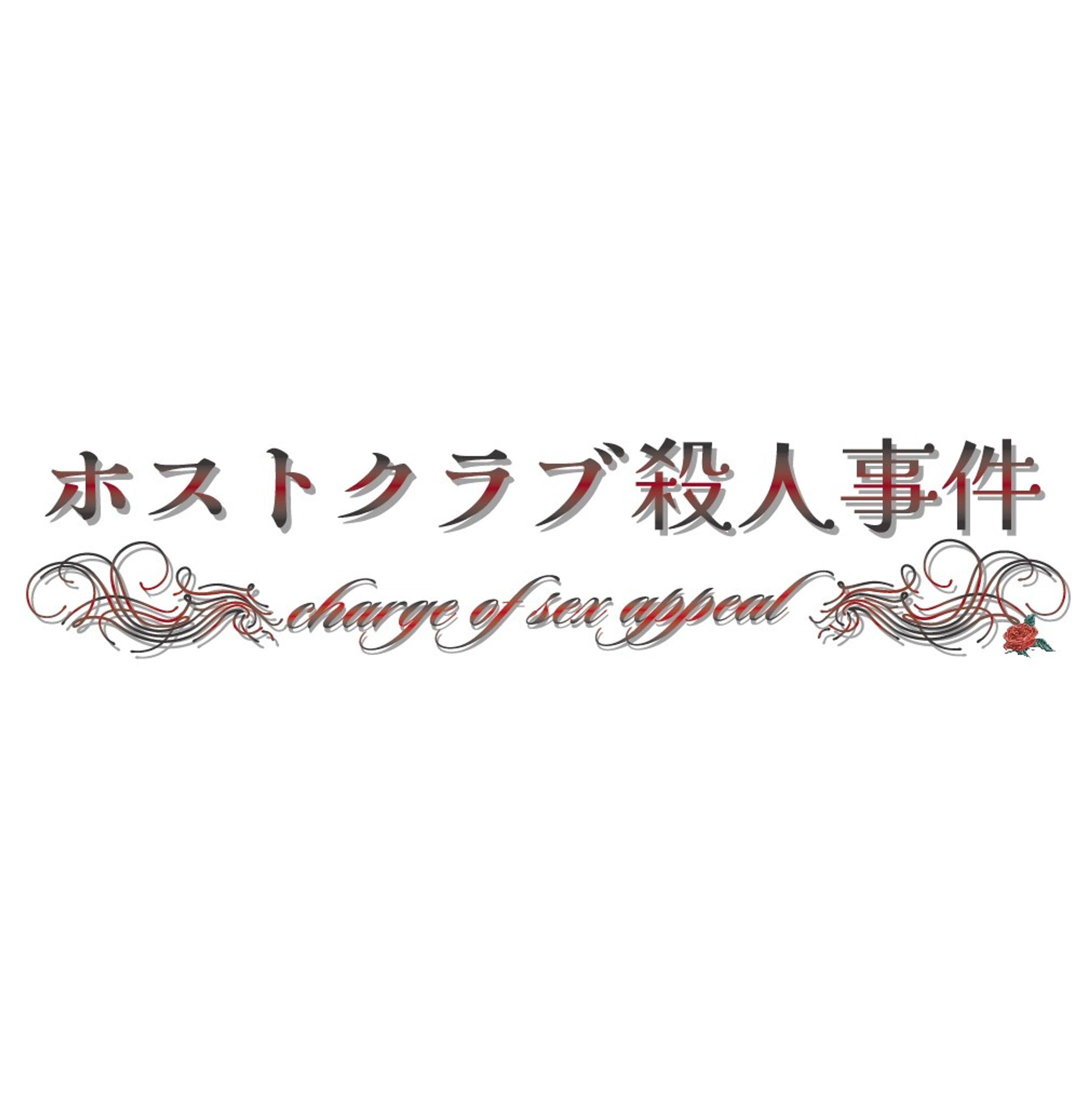 企画ロゴ/ホストクラブ殺人事件_色気卓-1