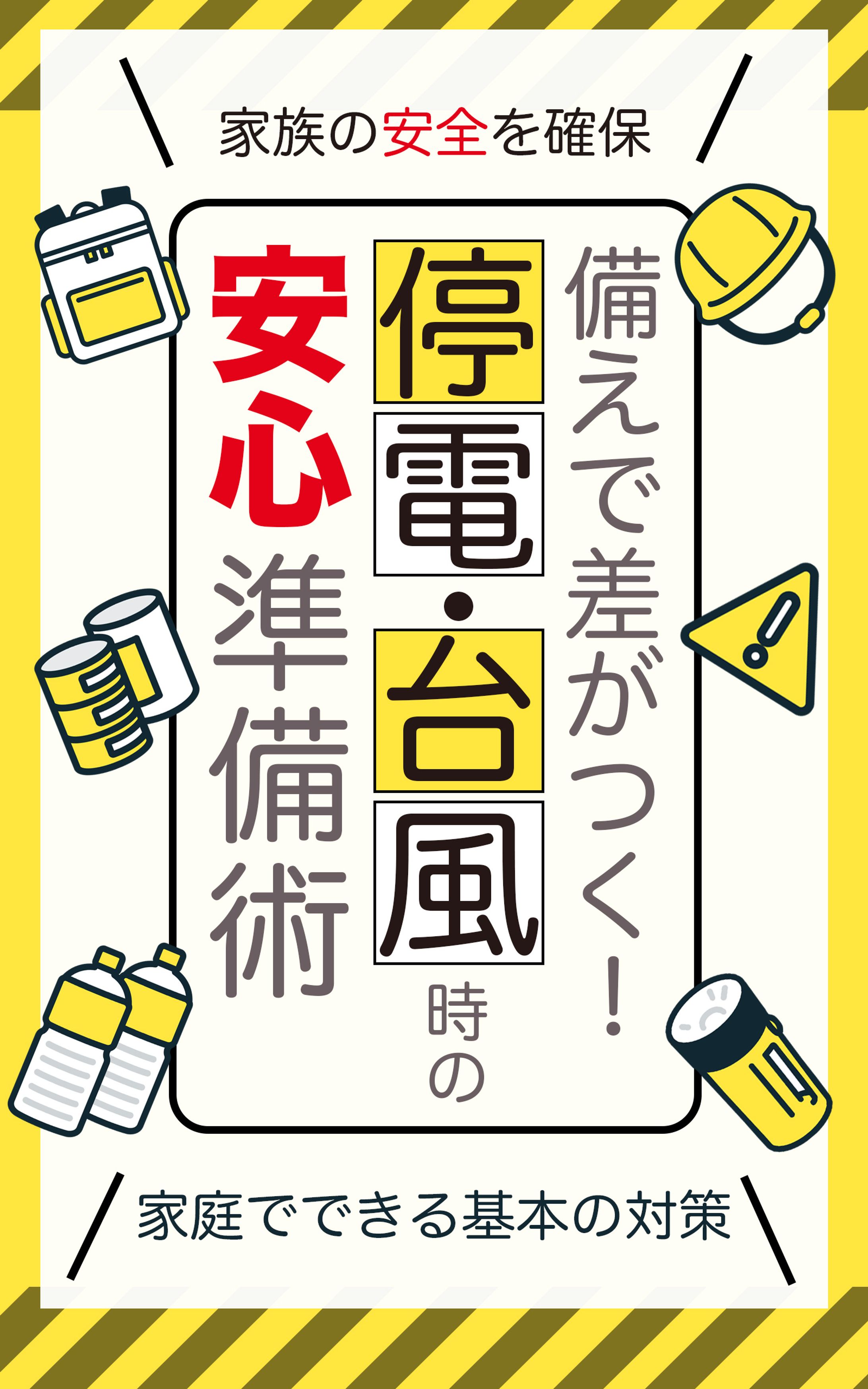 250802 電子書籍 書籍の表紙デザイン案のお願い　備えで差がつく！-1
