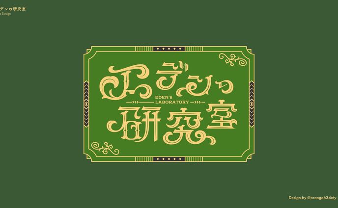 エデンの部屋、ロゴデザイン