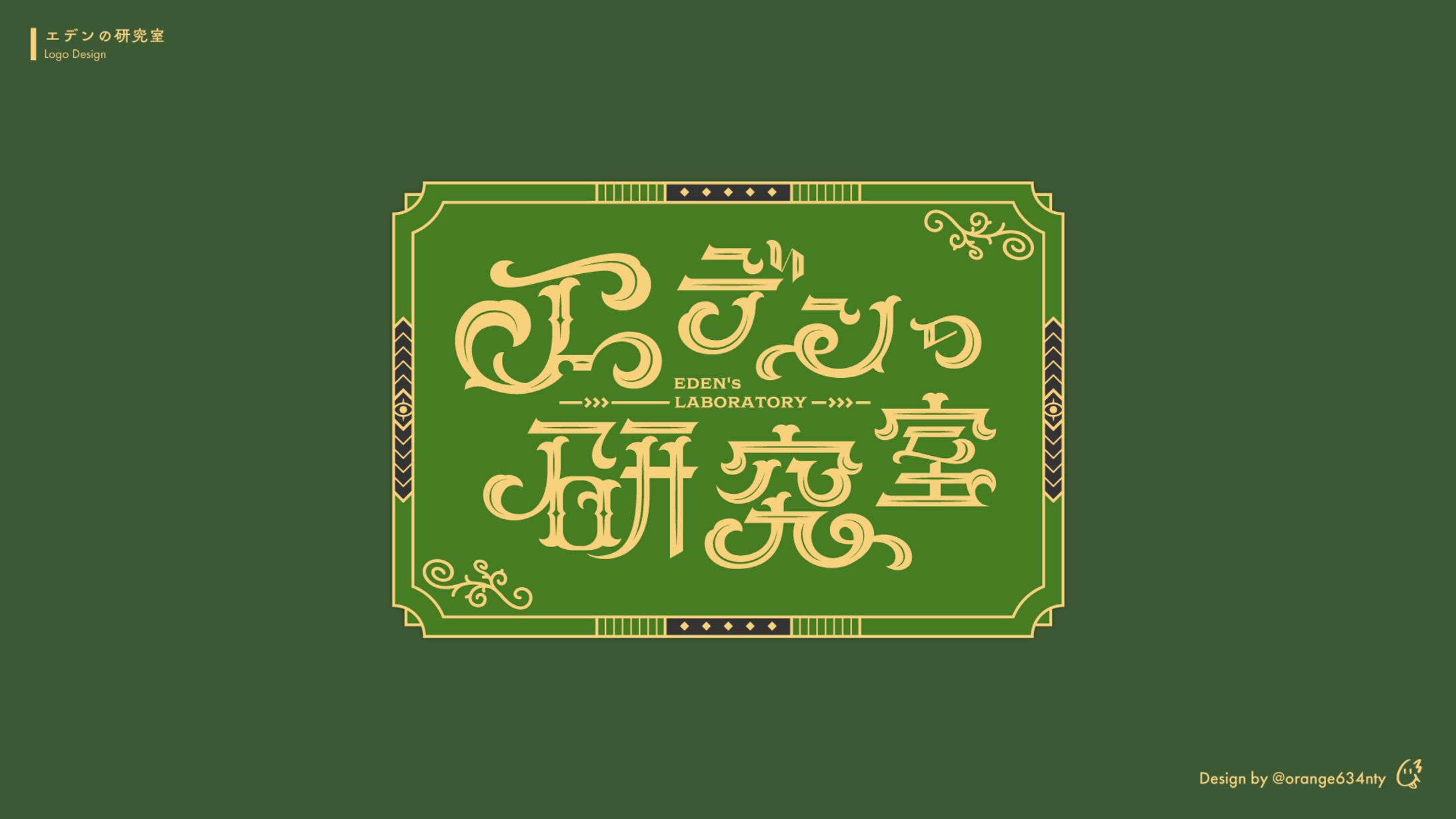 エデンの部屋、ロゴデザイン-1