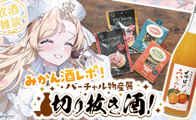 【PR】株式会社uyet様主催バーチャル物産展『切り抜き酒 第15弾』PR配信