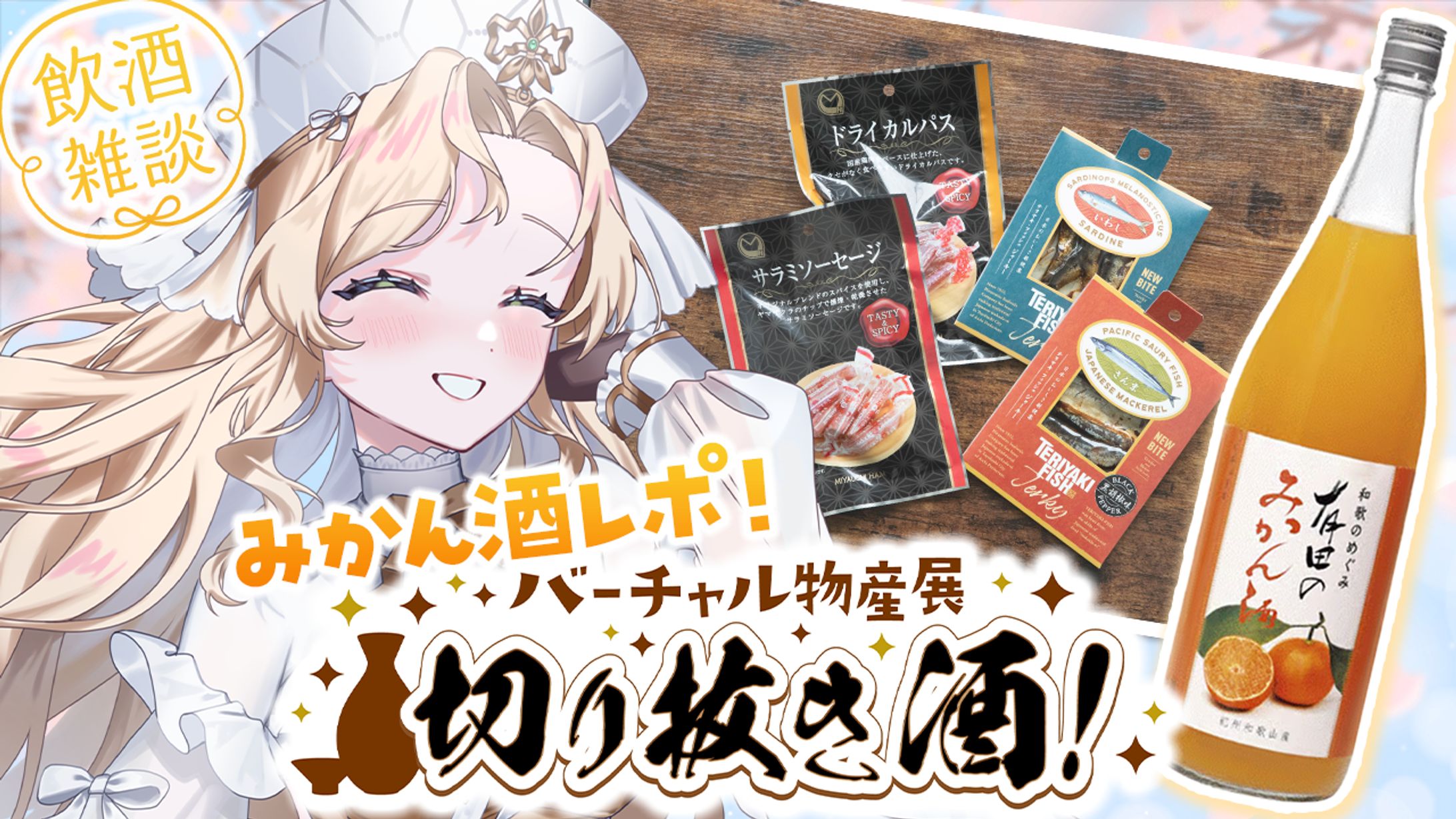 【PR】株式会社uyet様主催バーチャル物産展『切り抜き酒 第15弾』PR配信-1