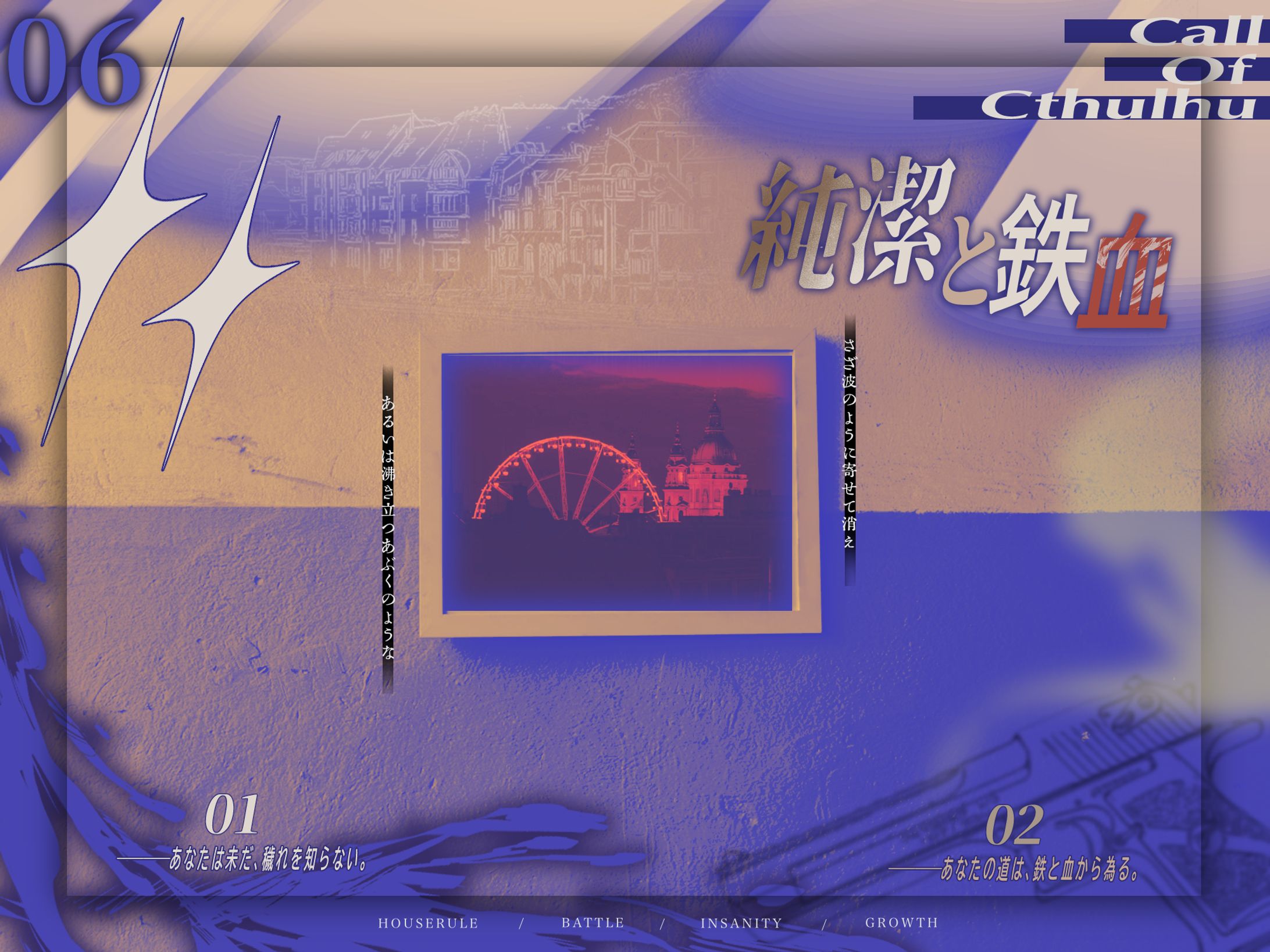 【KP】純潔と鉄血-1