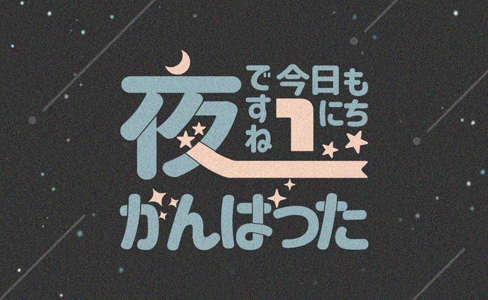 今日もがんばった