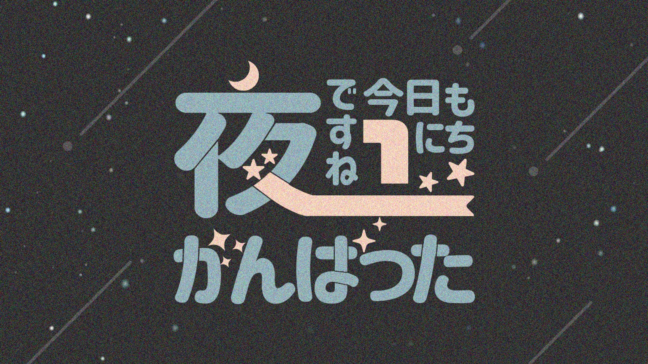 今日もがんばった-1