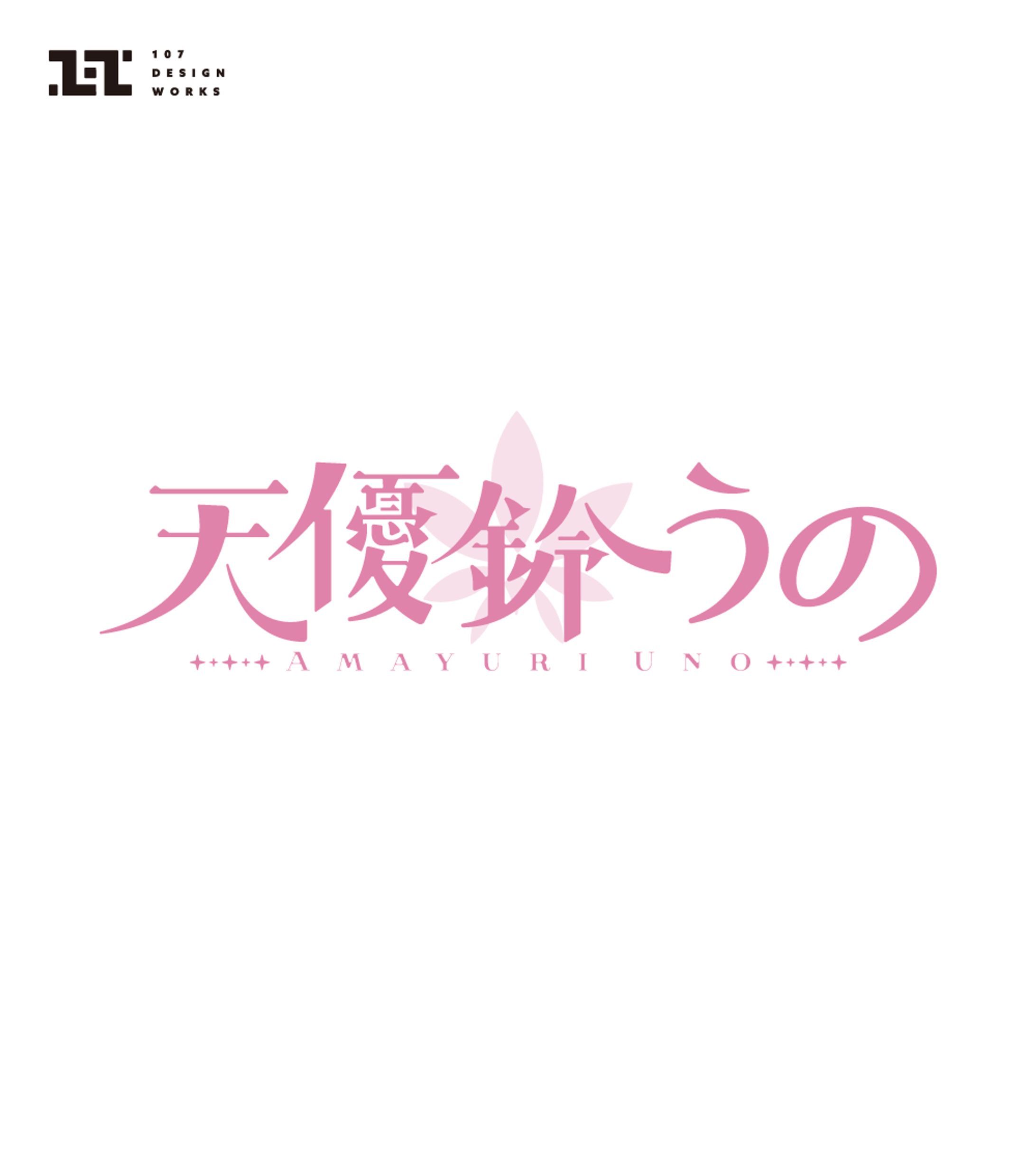 天優鈴うの ロゴ・配信画面デザイン-1
